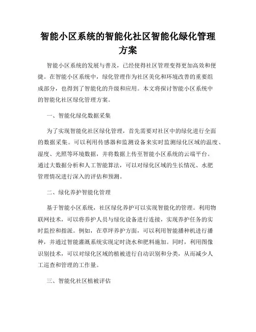 智能小区系统的智能化社区智能化绿化管理方案