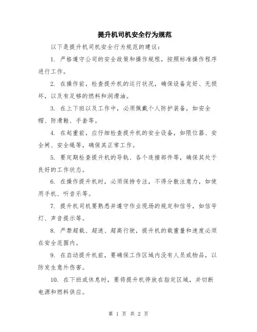 提升机司机安全行为规范