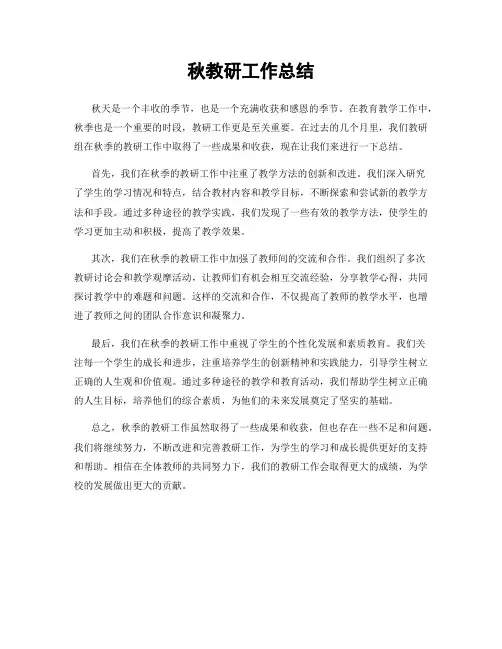 秋教研工作总结