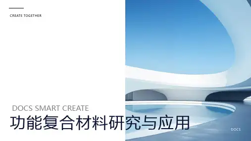 功能复合材料
