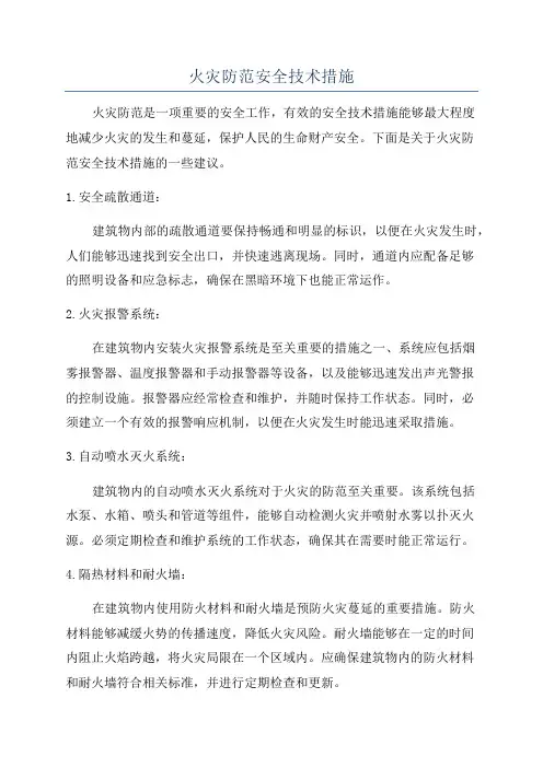 火灾防范安全技术措施