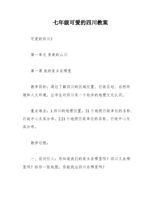 七年级可爱的四川教案