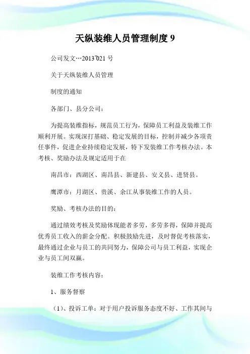 天纵装维人员管理制度9.doc