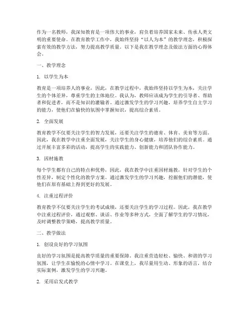 教学理念及做法心得体会