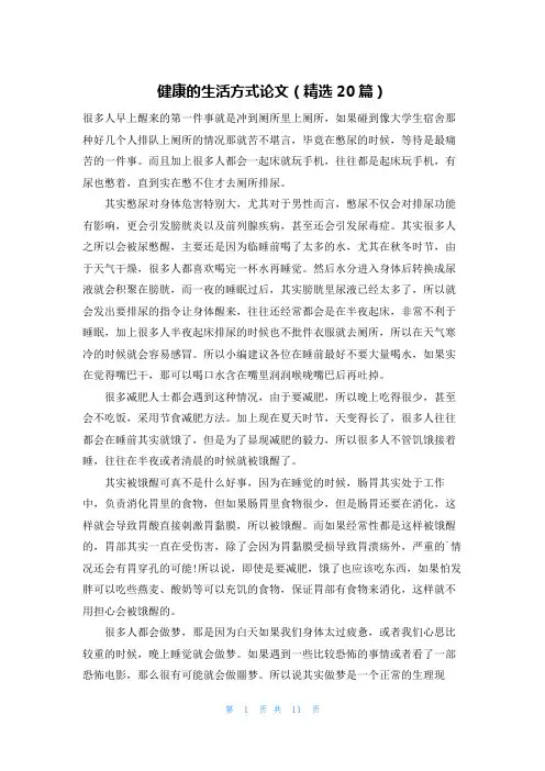 健康的生活方式论文(精选20篇)