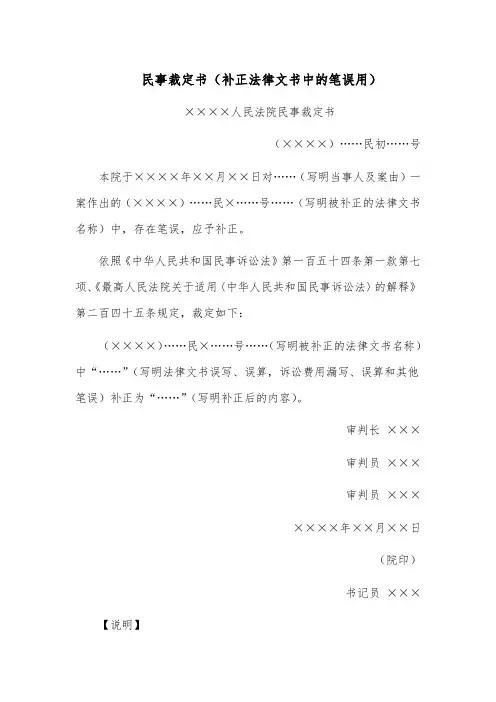 民事裁定书范文模板(补正法律文书中的笔误用)