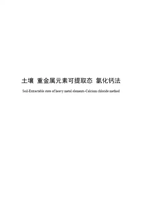 土壤 重金属元素可提取态 氯化钙法