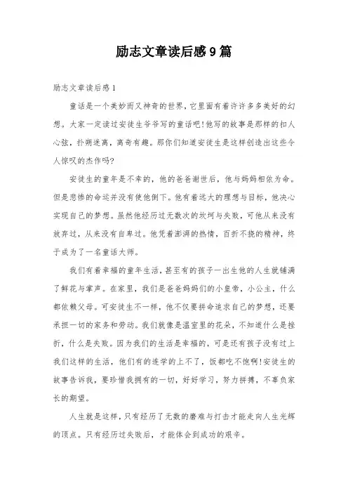 励志文章读后感9篇