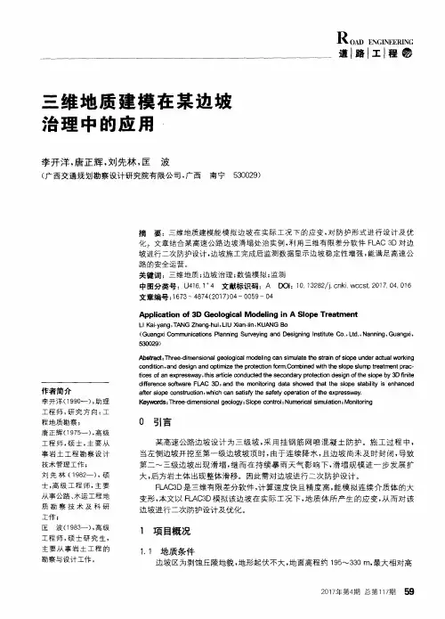 三维地质建模在某边坡治理中的应用
