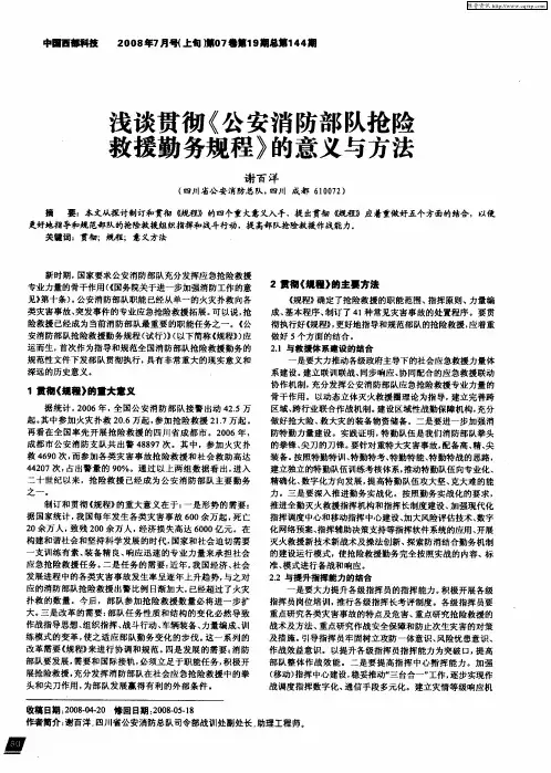 浅谈贯彻《公安消防部队抢险救援勤务规程》的意义与方法