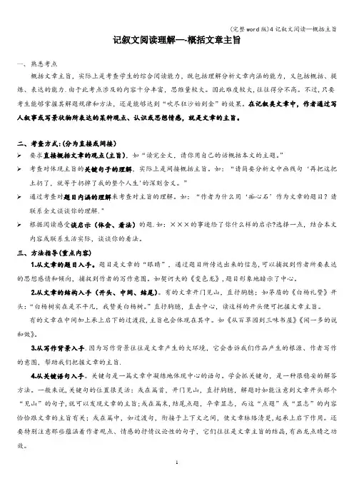(完整word版)4记叙文阅读—概括主旨