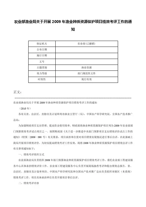 农业部渔业局关于开展2009年渔业种质资源保护项目绩效考评工作的通知-