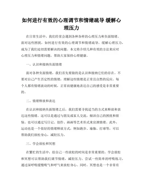 如何进行有效的心理调节和情绪疏导 缓解心理压力 