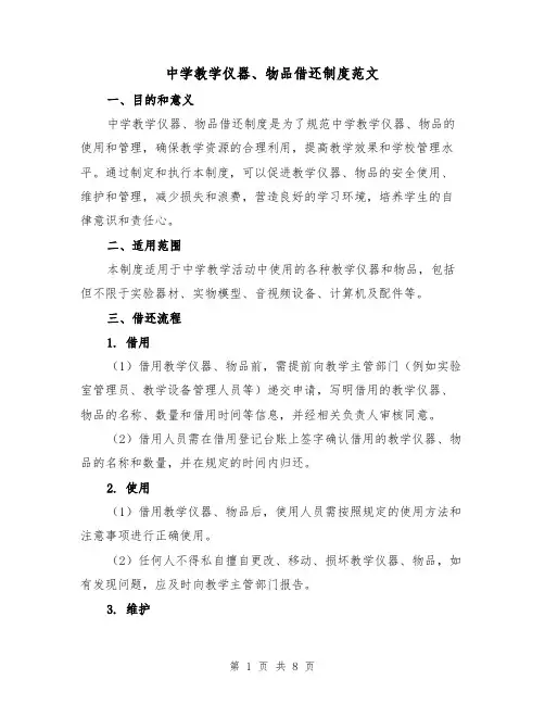 中学教学仪器、物品借还制度范文(4篇)
