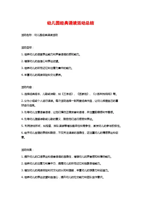 幼儿园经典诵读活动总结