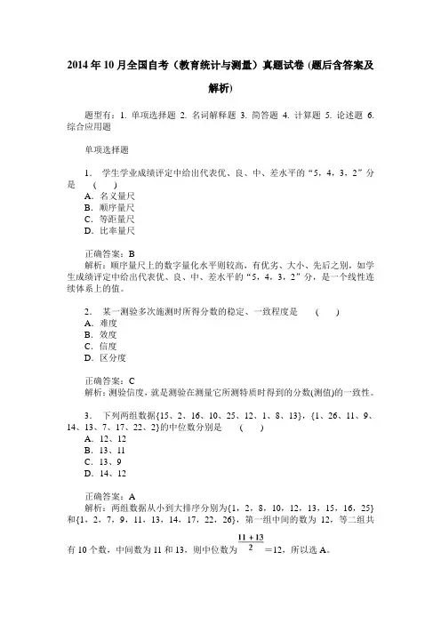 2014年10月全国自考(教育统计与测量)真题试卷(题后含答案及解析)