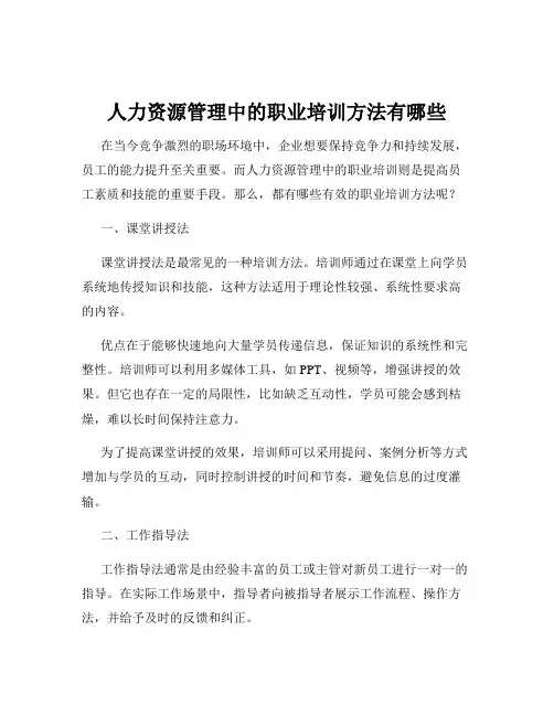 人力资源管理中的职业培训方法有哪些