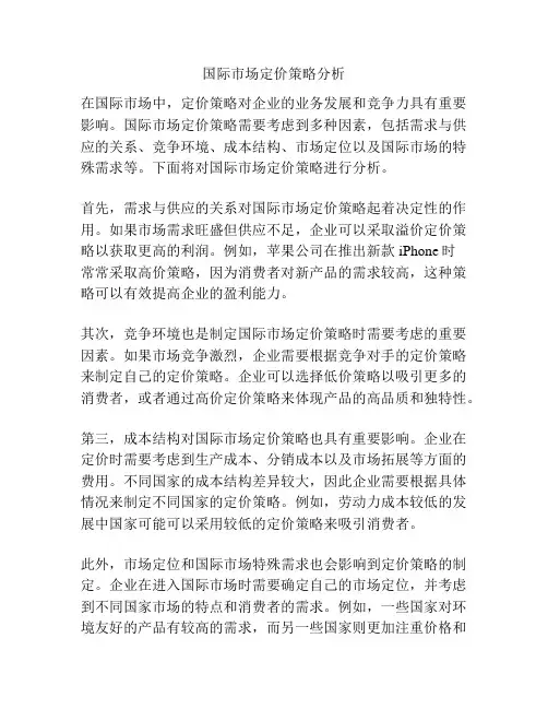 国际市场定价策略分析