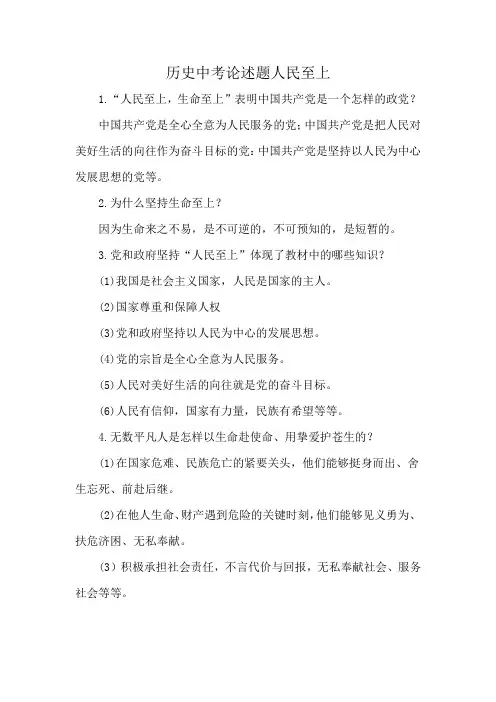 历史中考论述题人民至上