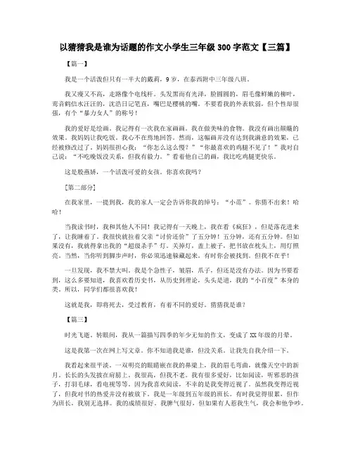以猜猜我是谁为话题的作文小学生三年级300字范文【三篇】