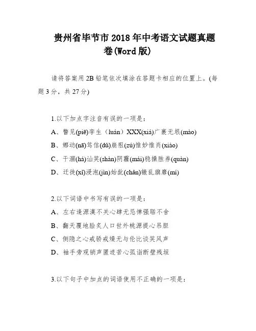 贵州省毕节市2018年中考语文试题真题卷(Word版)