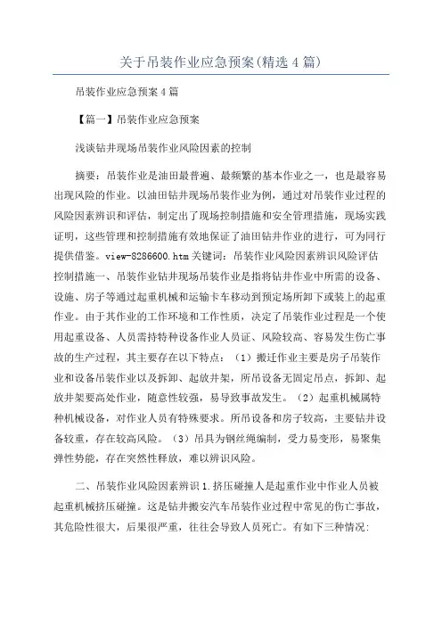 关于吊装作业应急预案(精选4篇)
