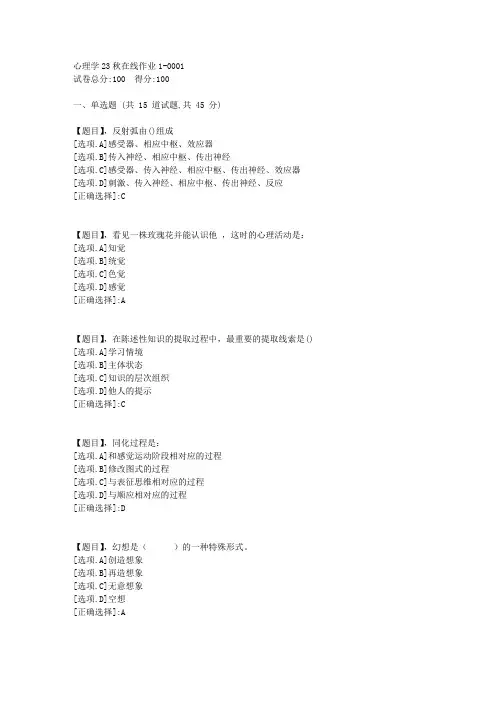 东北师范大学《心理学》2023年秋学期在线作业1-答案1