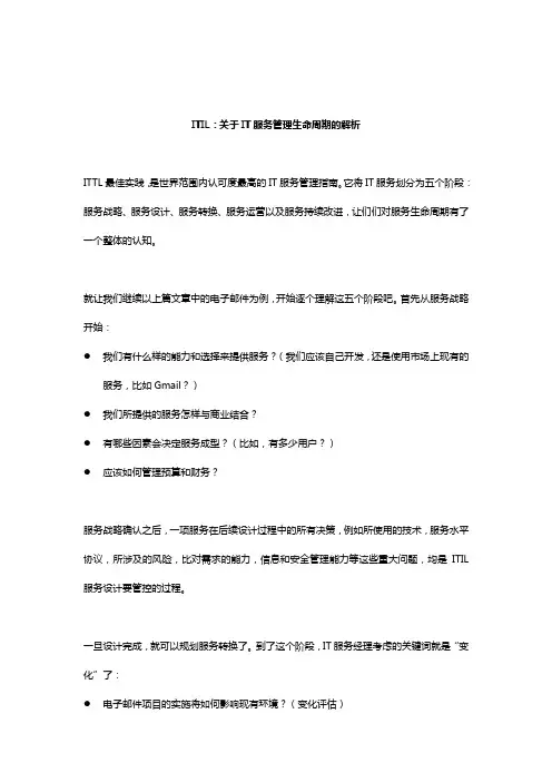 ITIL：关于IT服务管理生命周期的解析