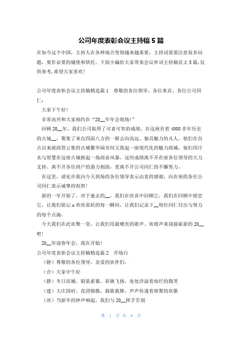 公司年度表彰会议主持稿5篇