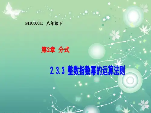 整数指数幂的运算法则PPT教学课件