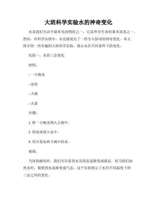 大班科学实验水的神奇变化