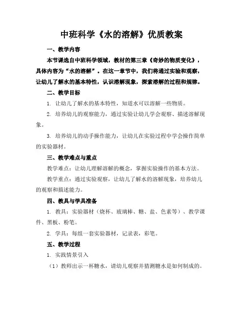 中班科学《水的溶解》优质教案