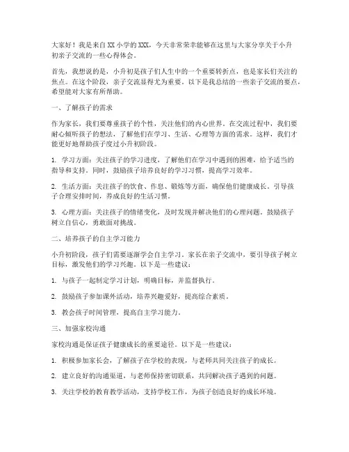 小升初亲子交流发言稿