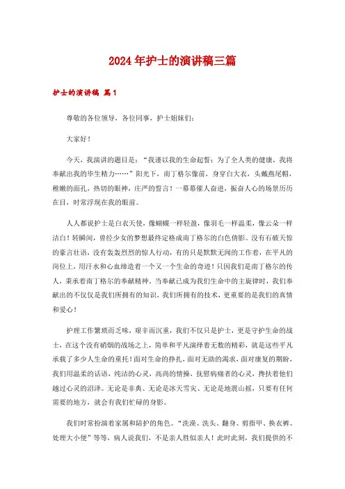 2024年护士的演讲稿三篇_22