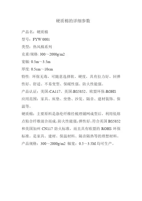 硬质棉的详细参数