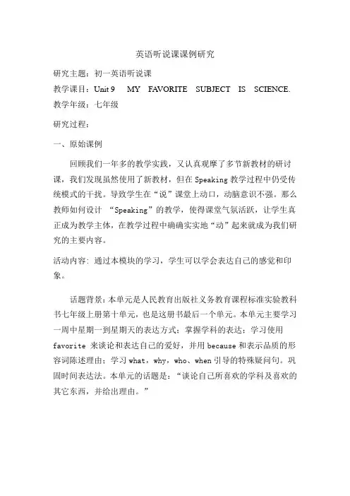 英语听说课课例研究报告