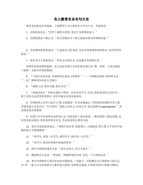 名人教育名言名句大全