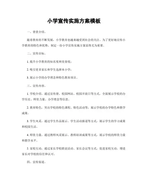 小学宣传实施方案模板