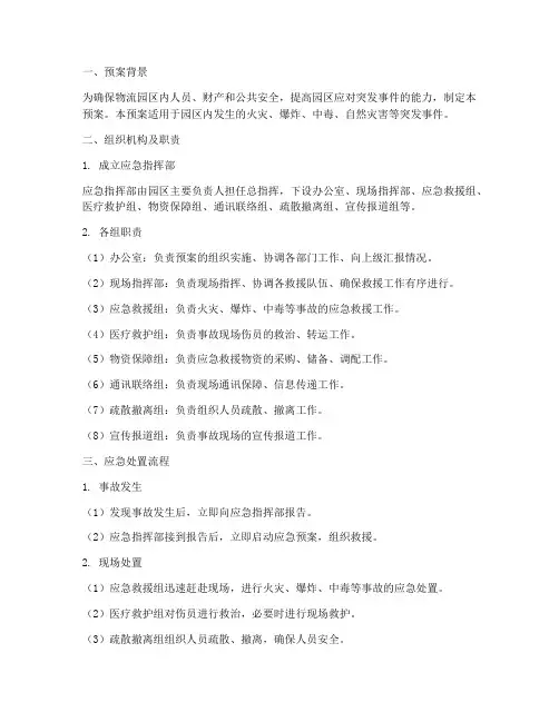 物流园区安全应急处置预案