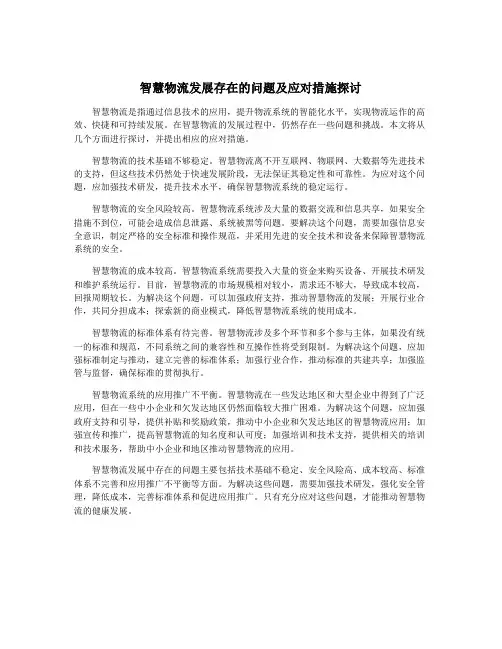 智慧物流发展存在的问题及应对措施探讨