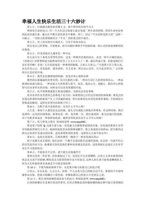 幸福人生快乐生活三十六妙计