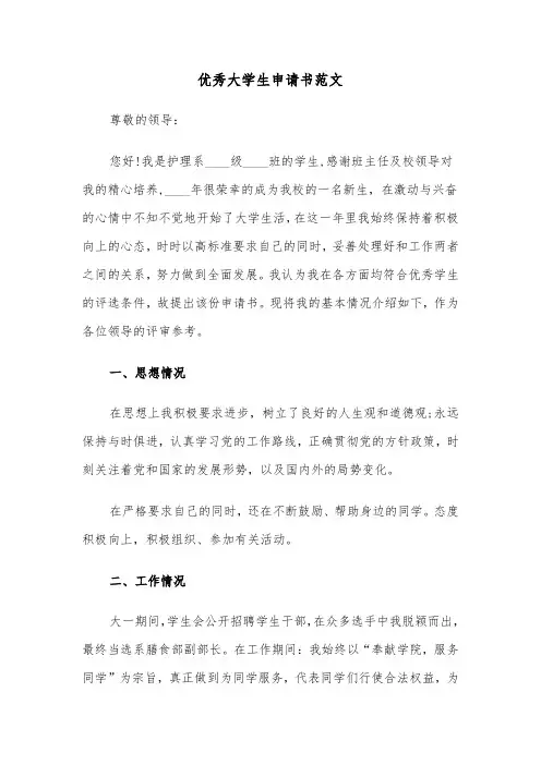 优秀大学生申请书范文（四篇）