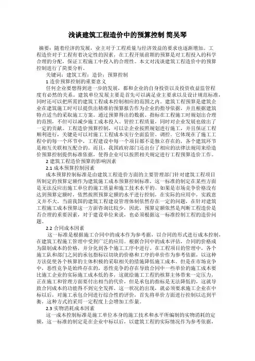 浅谈建筑工程造价中的预算控制 简吴琴
