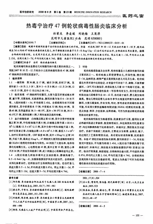 热毒宁治疗47例轮状病毒性肠炎临床分析