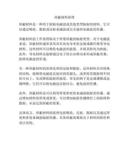 屏蔽材料原理
