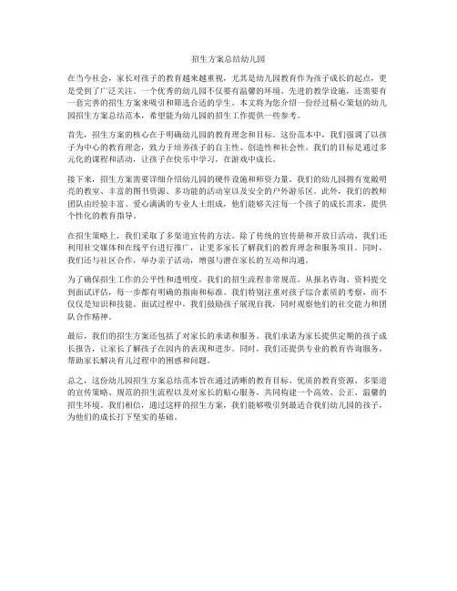 招生方案总结幼儿园