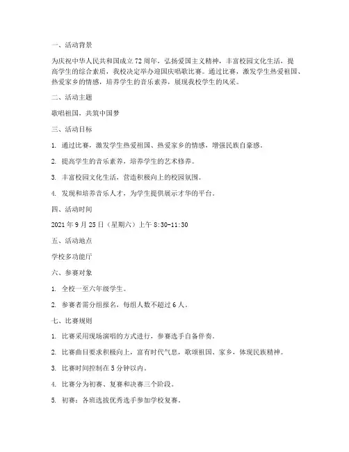 小学迎国庆唱歌比赛方案