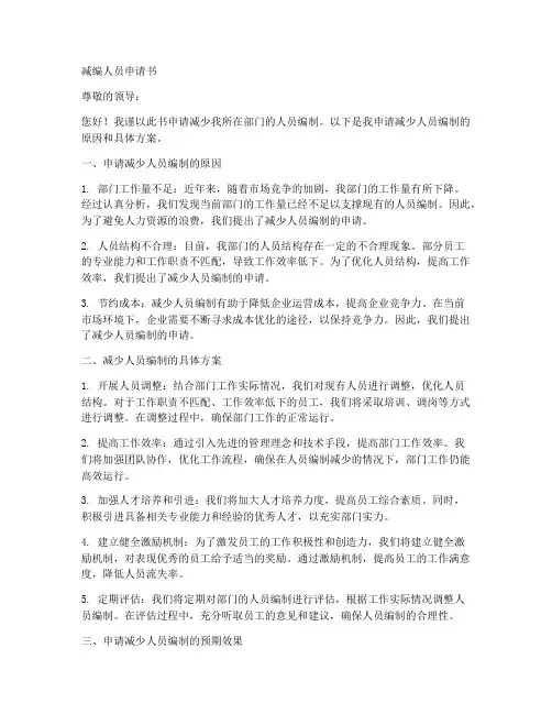 减编人员申请书范文模板