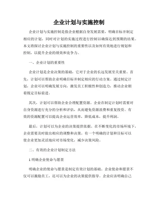 企业计划与实施控制