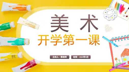 七年级美术开学第一课ppt